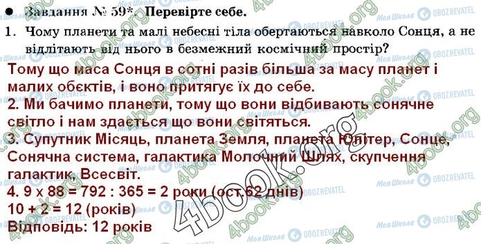 ГДЗ Природознавство 5 клас сторінка 59